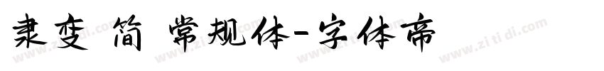 隶变 简 常规体字体转换